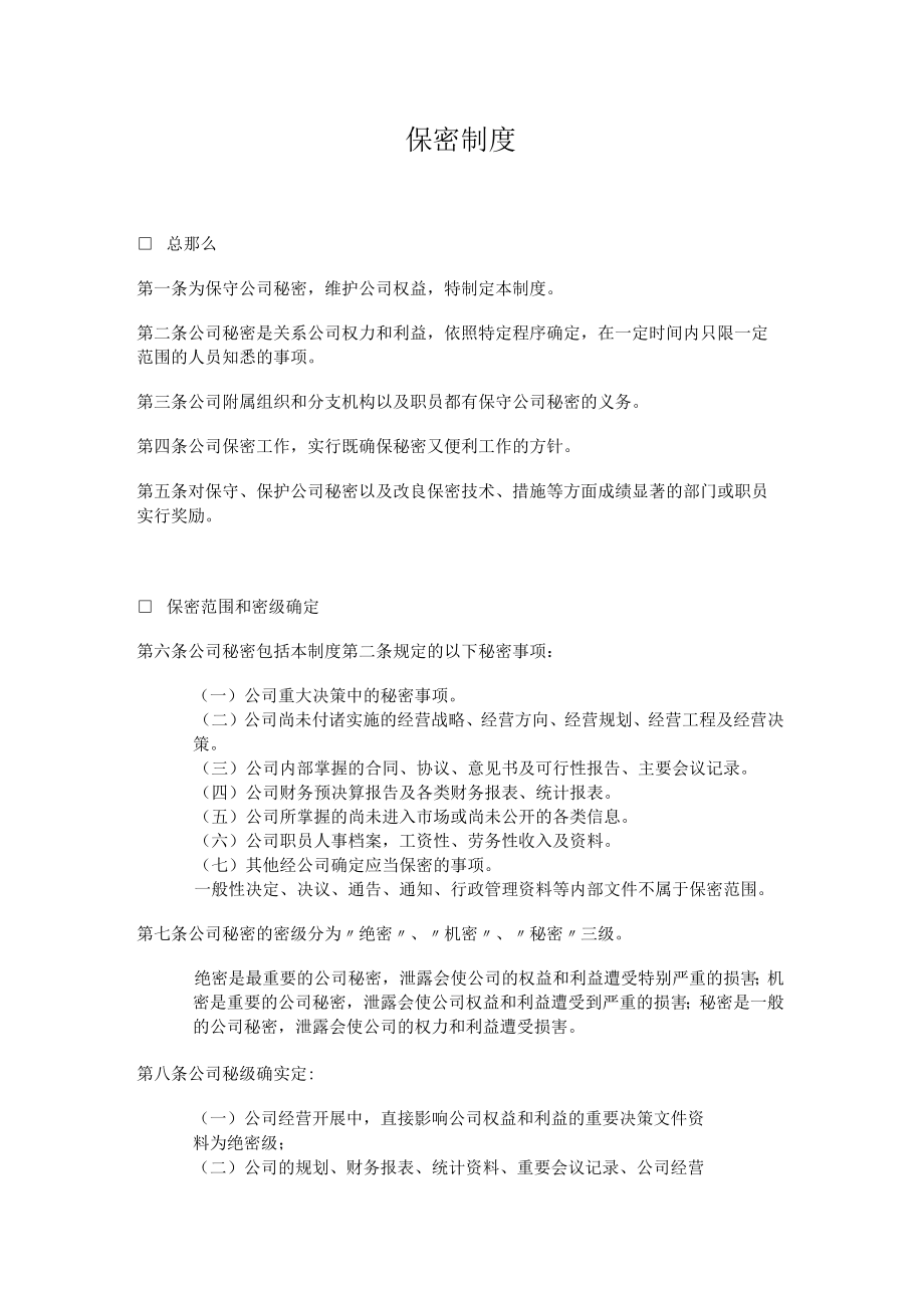 理制度保密制度.docx_第1页