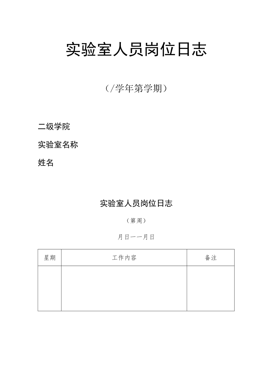 学院实验室人员岗位日志.docx_第1页