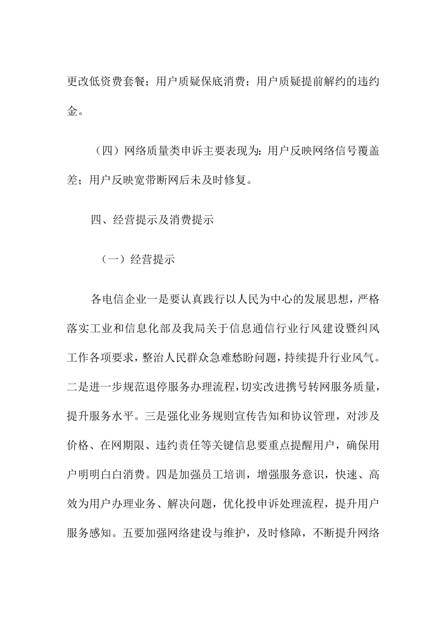 关于电信服务质量的处理通告.docx_第3页