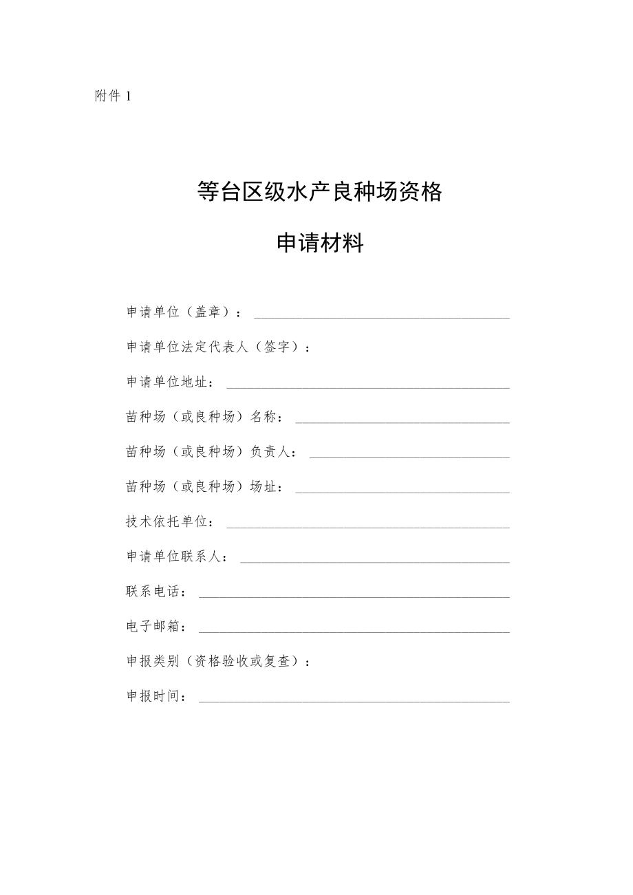 自治区级水产良种场资格申请材料、考评表、年度生产信息表.docx_第1页