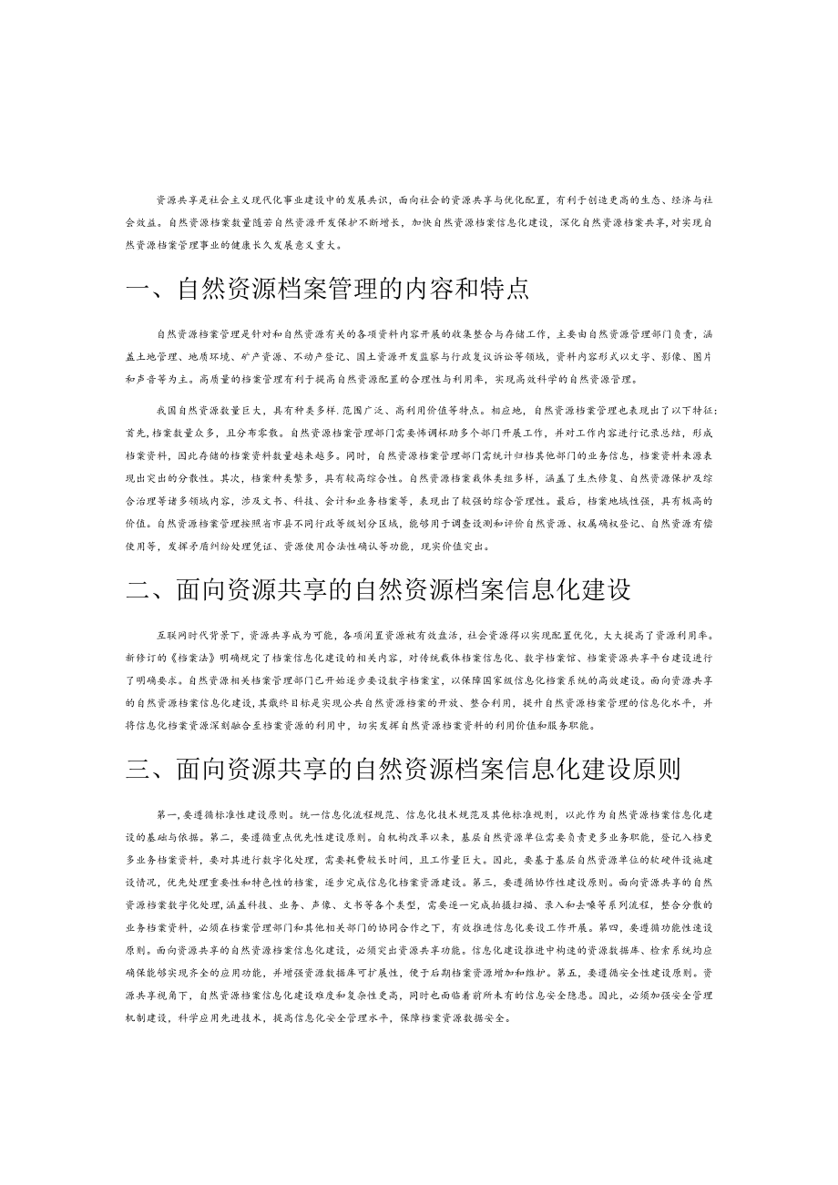 面向资源共享的自然资源档案信息化建设举措.docx_第1页