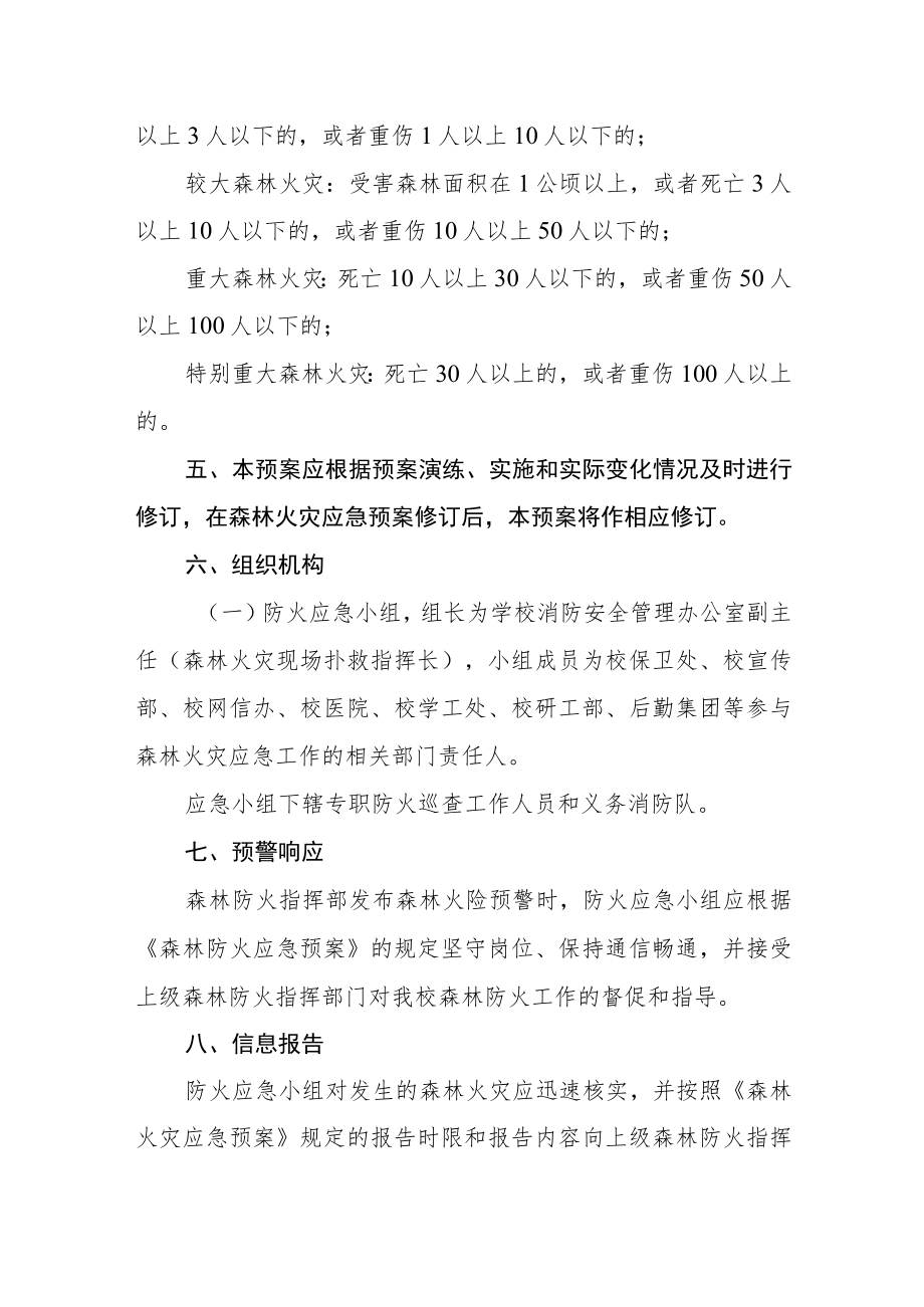 大学森林火灾应急预案.docx_第2页