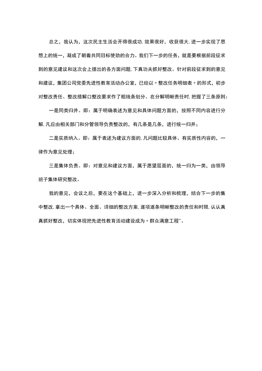 在集团公司领导班子民主生活会结束时的讲话.docx_第3页