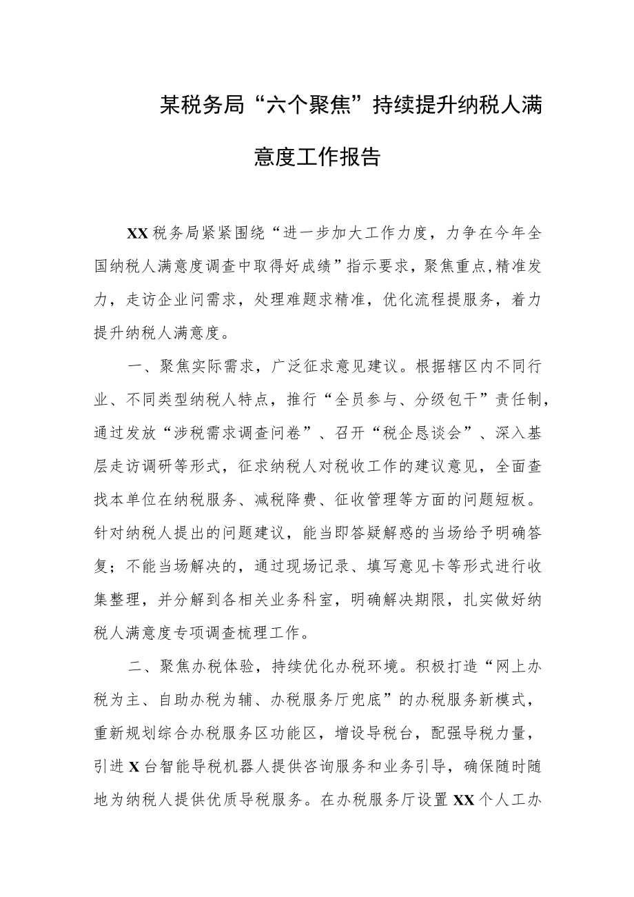 某税务局“六个聚焦”持续提升纳税人满意度工作报告.docx_第1页