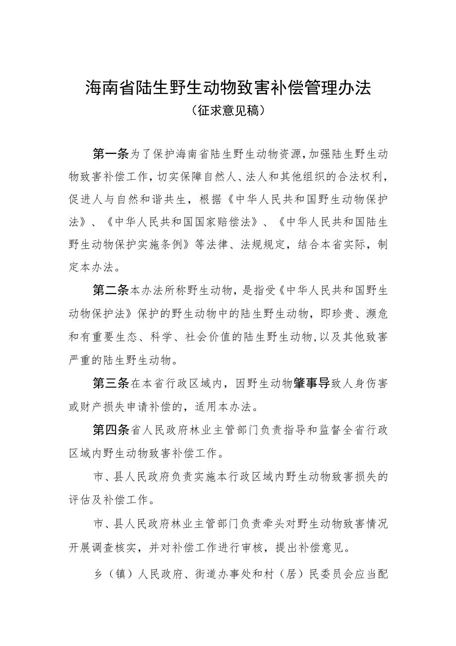 海南省陆生野生动物致害补偿管理办法-全文及附表.docx_第1页