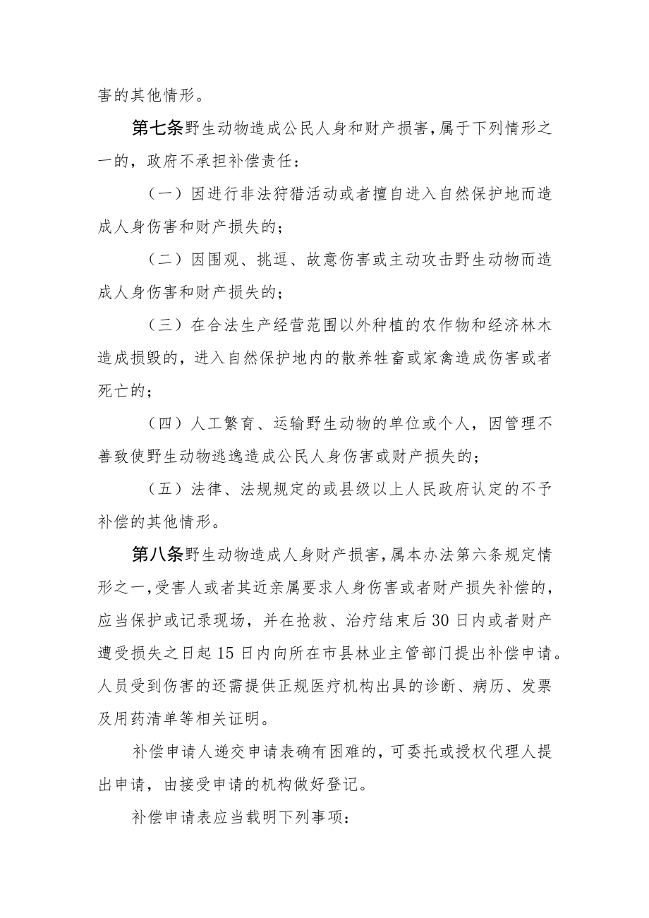 海南省陆生野生动物致害补偿管理办法-全文及附表.docx_第3页