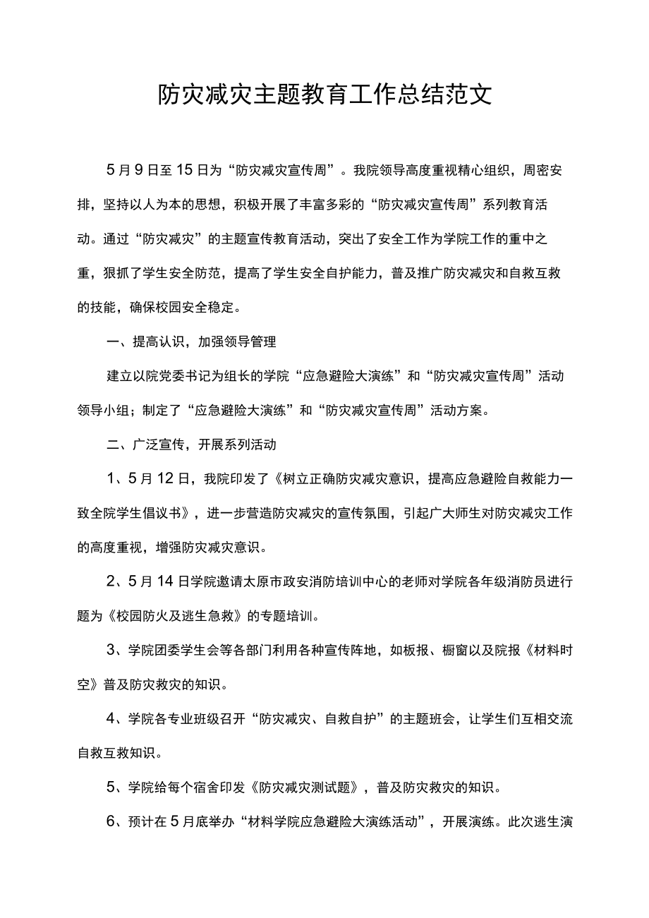 防灾减灾主题教育工作总结范文.docx_第1页