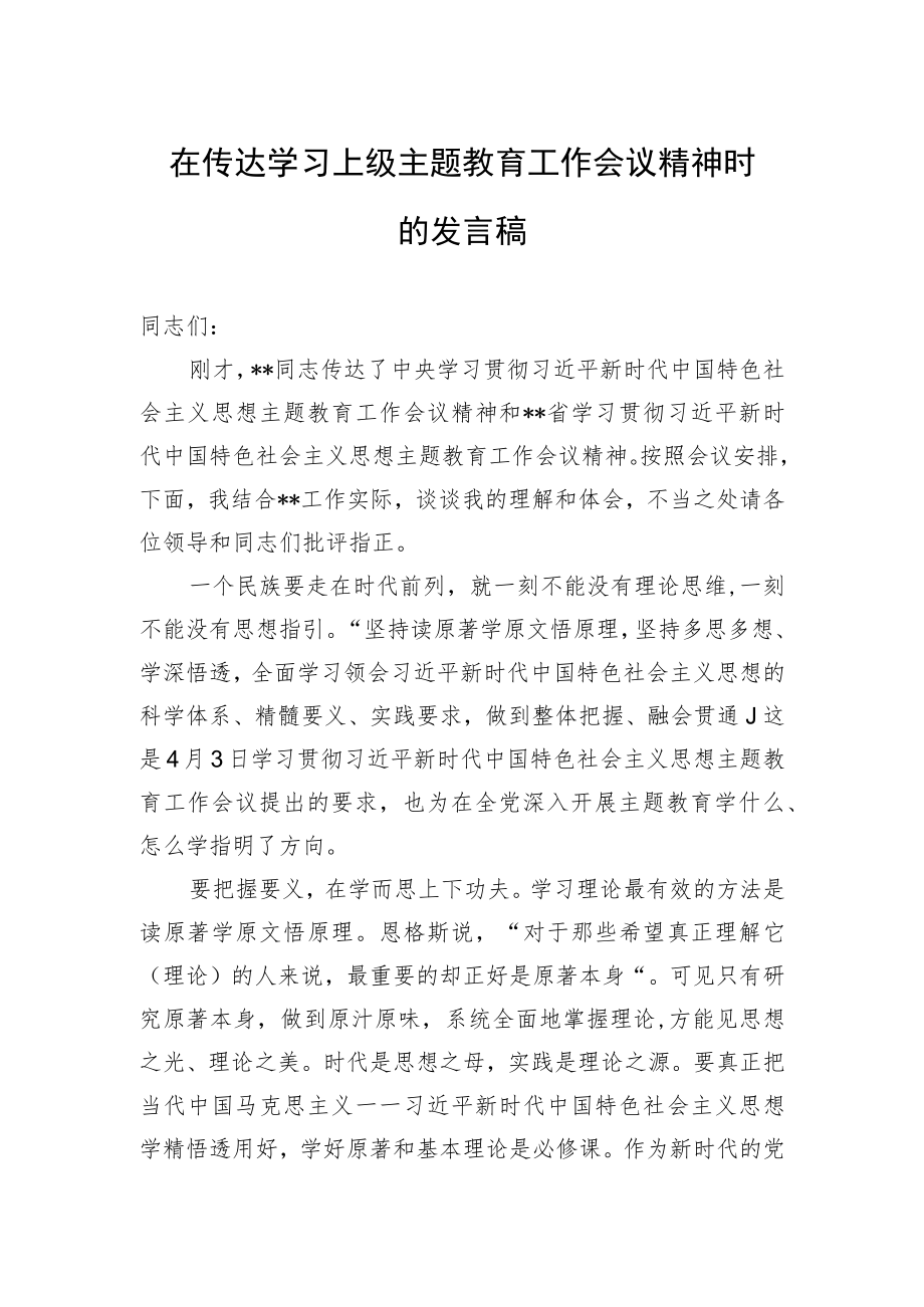 在传达学习上级主题教育工作会议精神时的发言稿.docx_第1页