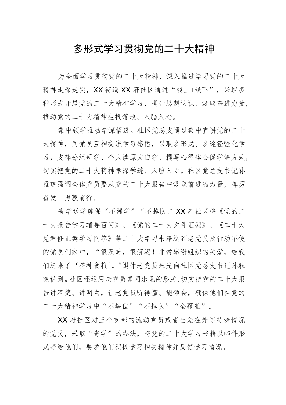 多形式学习贯彻党的二十大精神(20230427).docx_第1页