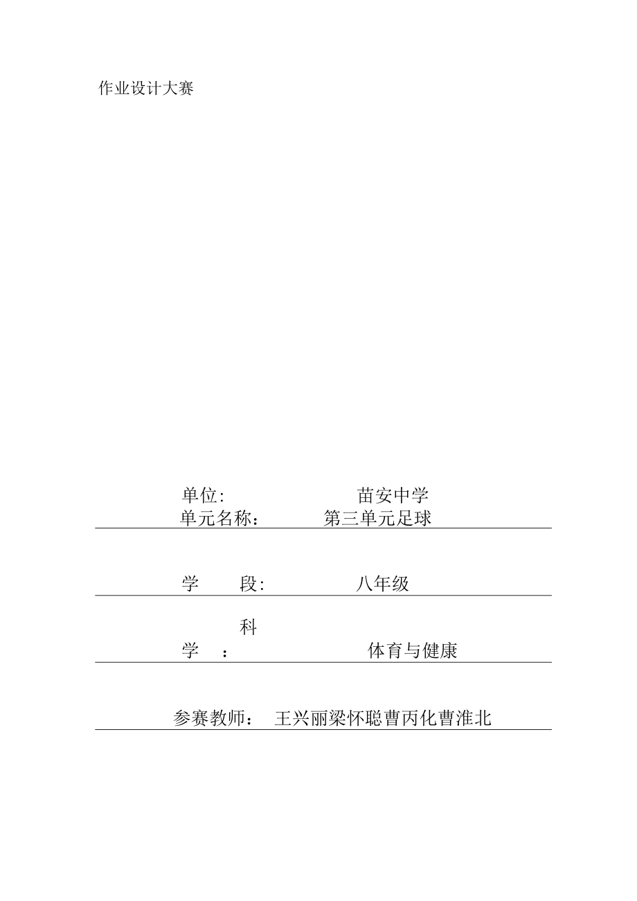 足球 单元作业设计.docx_第2页