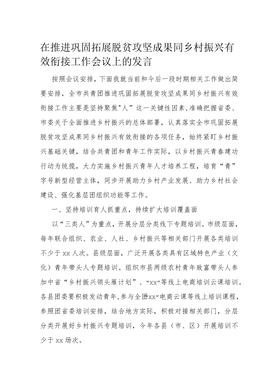 在推进巩固拓展脱贫攻坚成果同乡村振兴有效衔接工作会议上的发言(4).docx_第1页