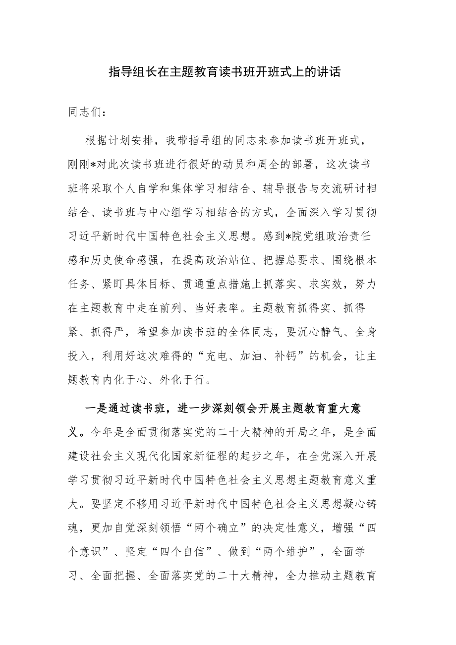 指导组长在主题教育读书班开班式上的讲话参考范文.docx_第1页