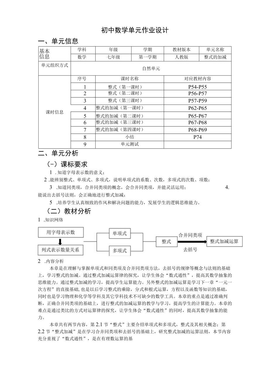 整式的加减 单元作业设计.docx_第2页