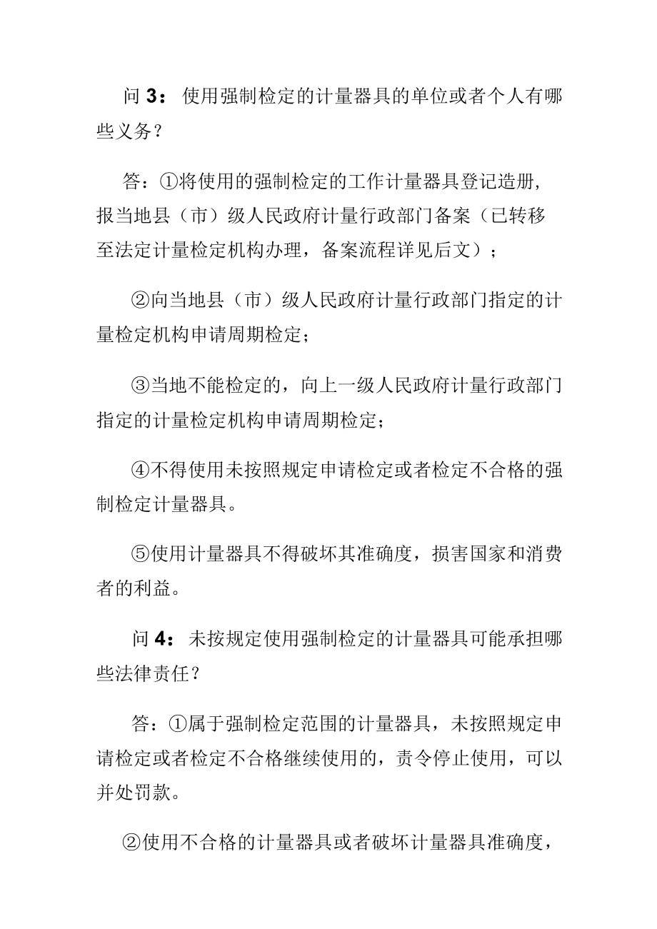 计量知识问答什么计量器具需要强制检定？如何申请强制检定？.docx_第3页