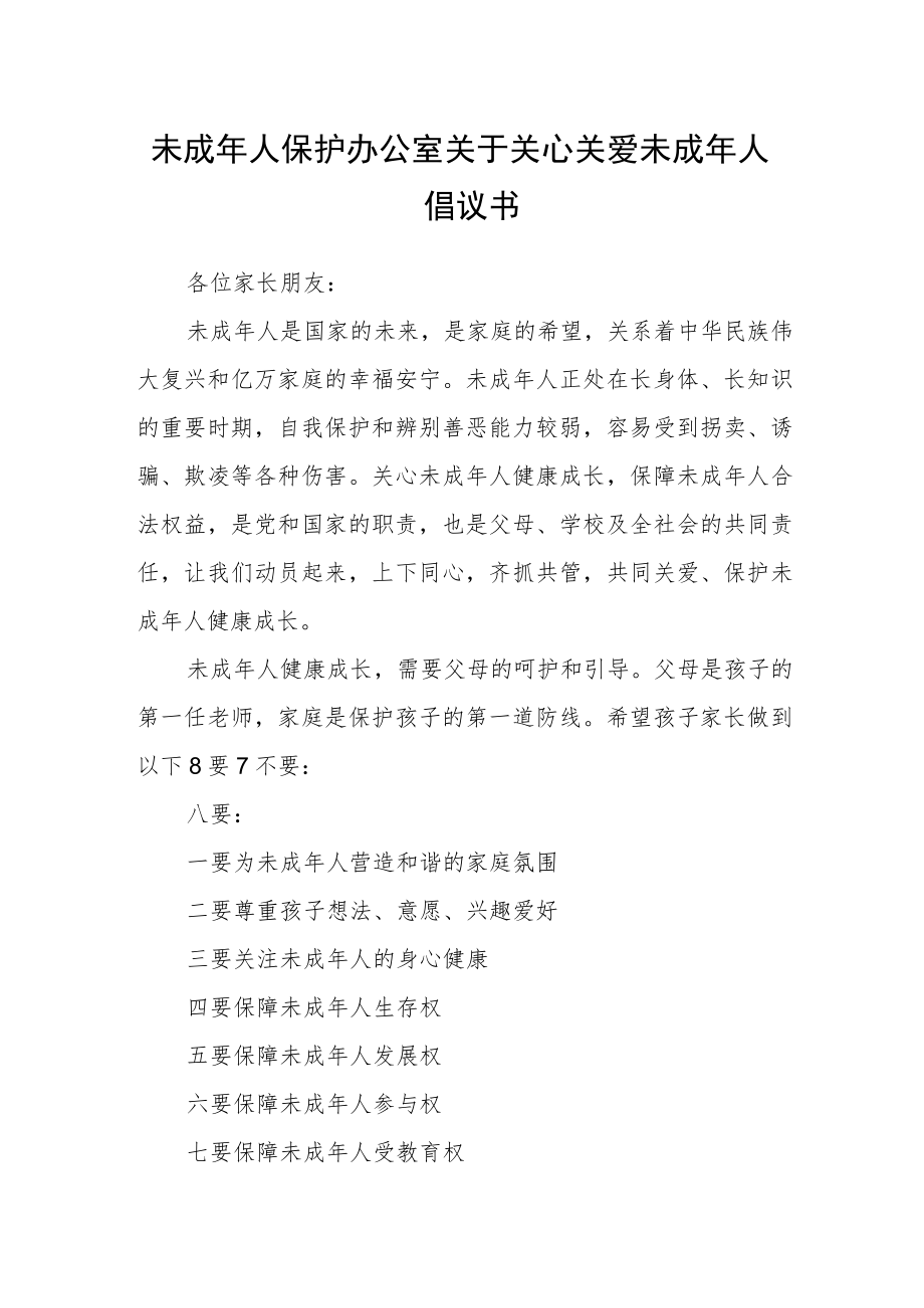 未成年人保护办公室关于关心关爱未成年人倡议书.docx_第1页