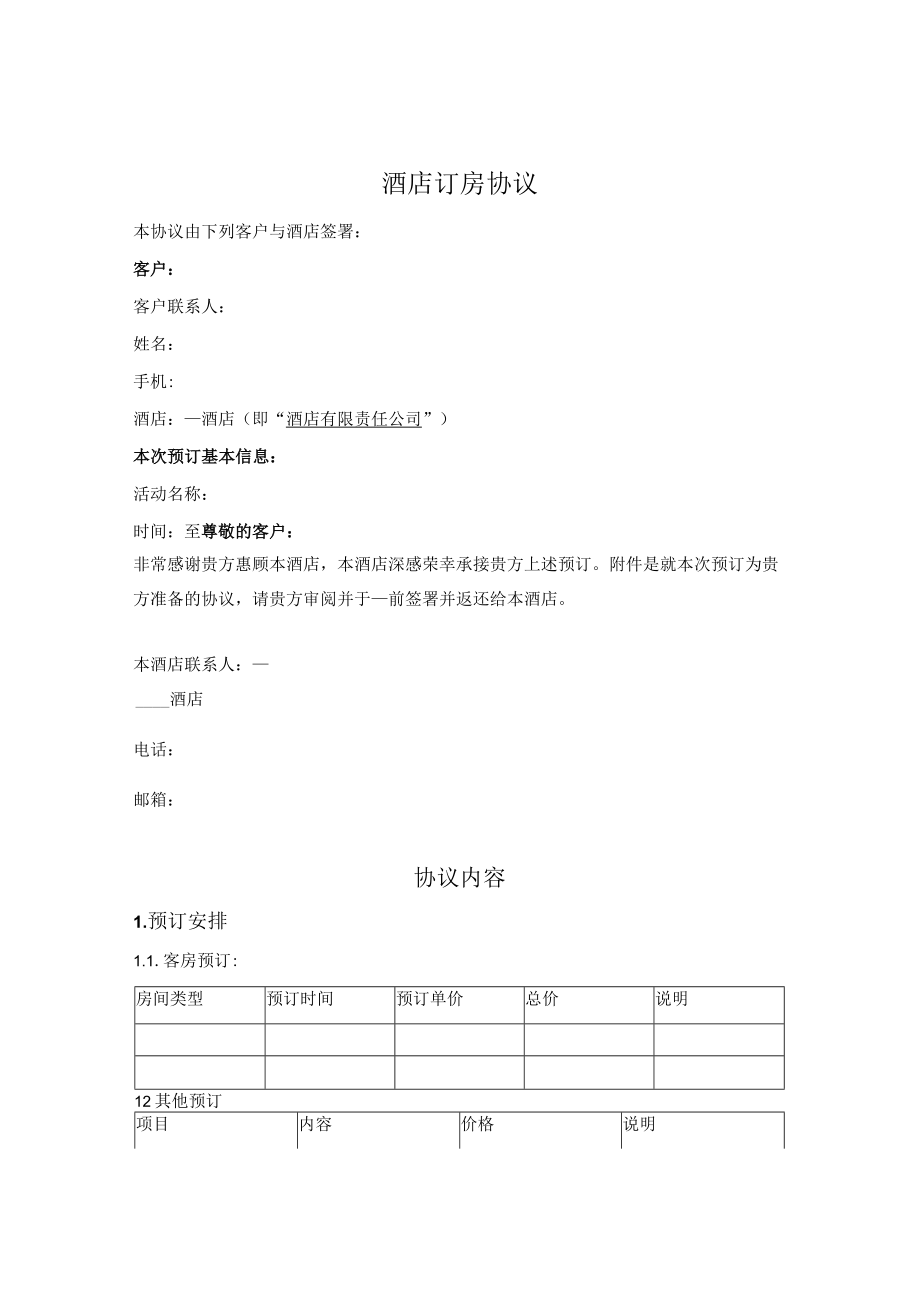 酒店订房协议.docx_第1页