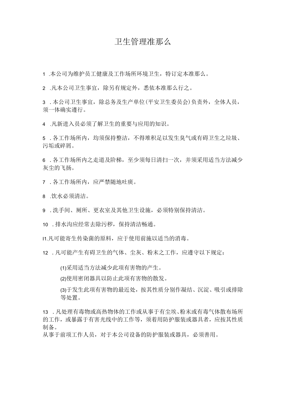 理制度卫生管理准则.docx_第1页