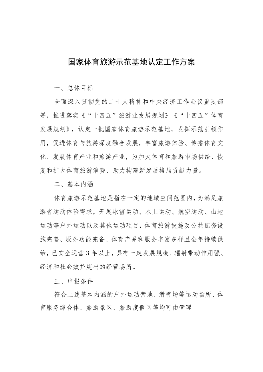 国家体育旅游示范基地认定工作方案、申报书、发展情况报告建议内容.docx_第1页