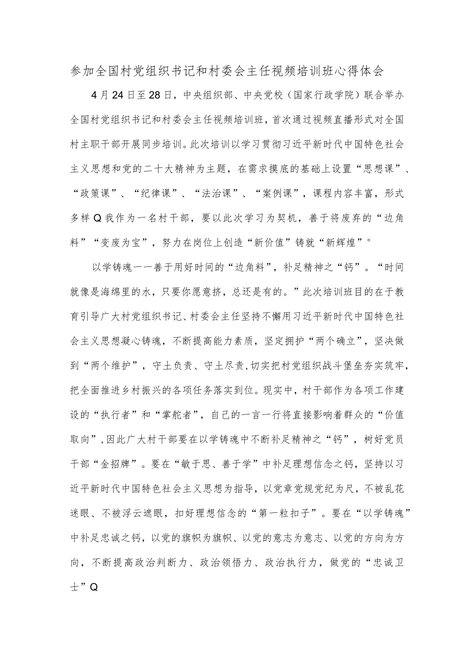 参加全国村党组织书记和村委会主任视频培训班心得体会.docx_第1页