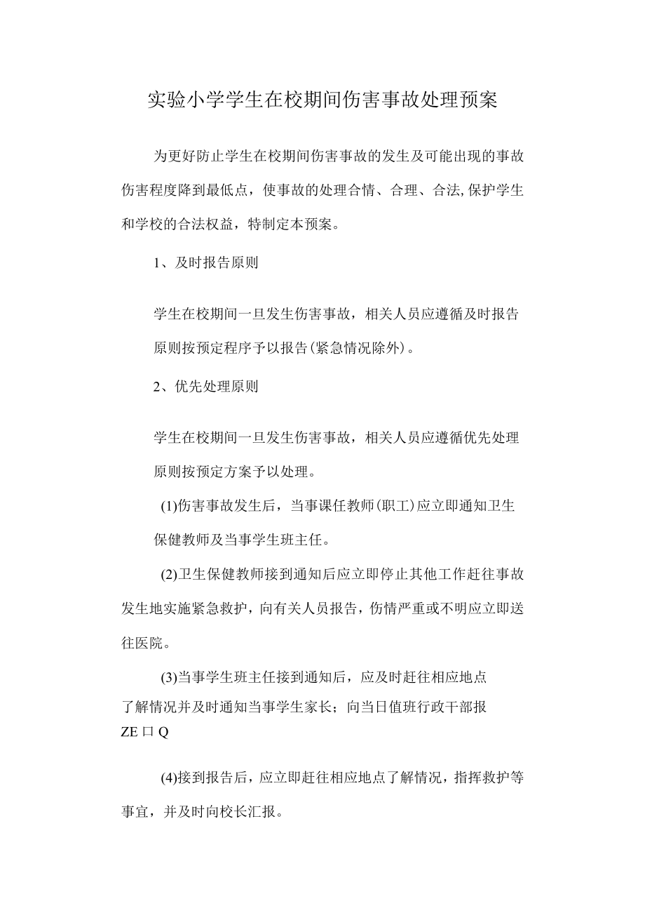 实验小学学生在校期间伤害事故处理预案.docx_第1页