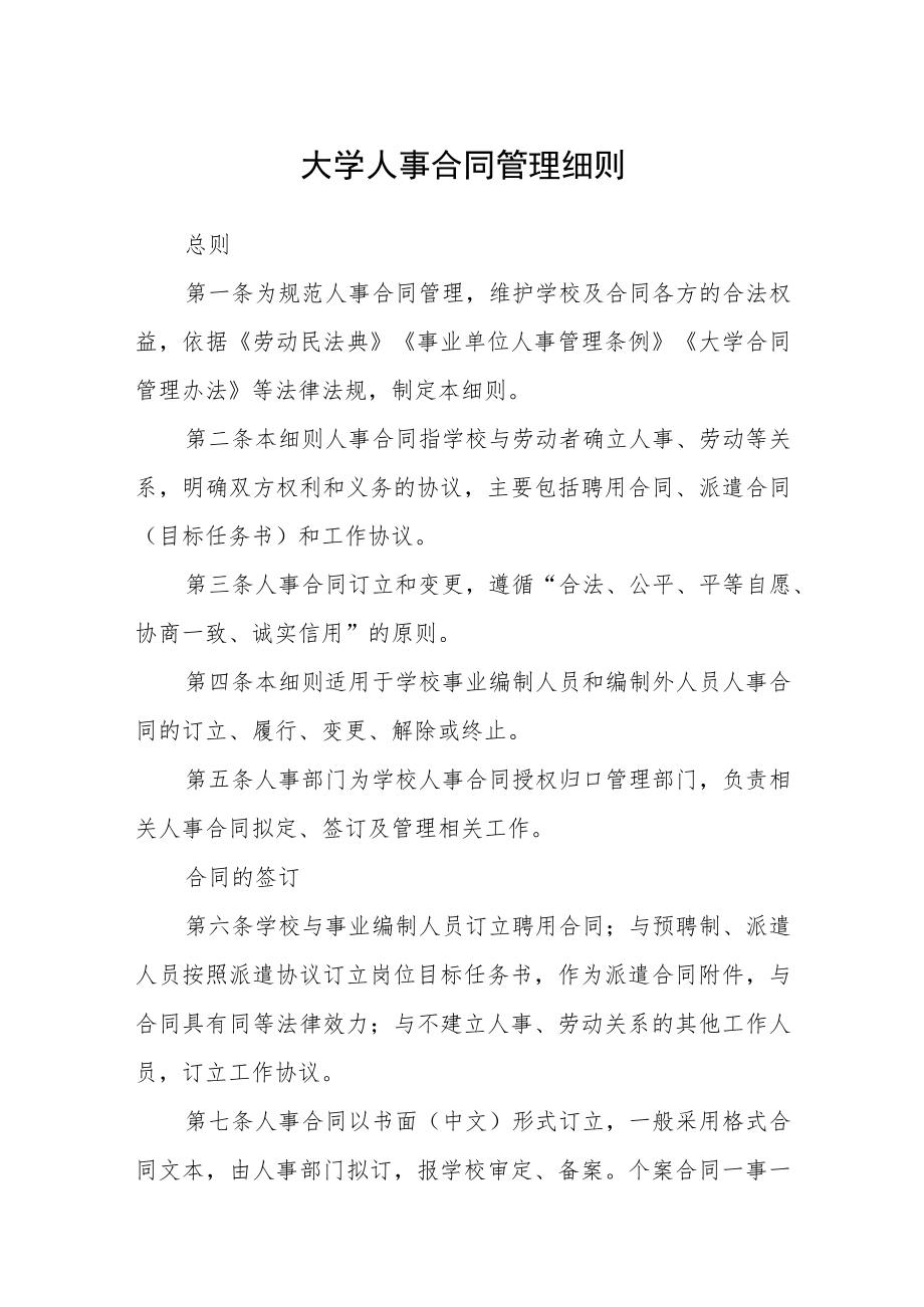 大学人事合同管理细则.docx_第1页