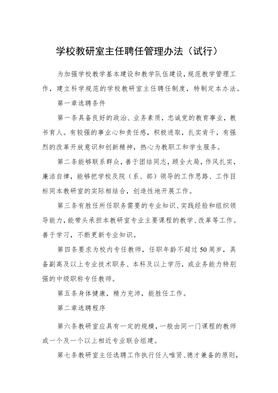 学校教研室主任聘任管理办法（试行）.docx_第1页