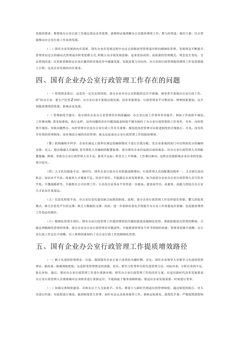 新时代国有企业办公室行政管理工作提质增效研究.docx_第2页