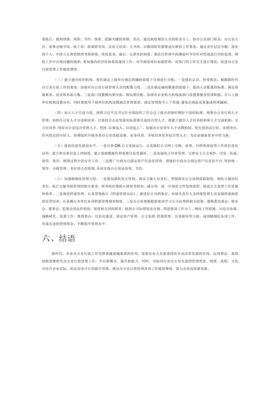 新时代国有企业办公室行政管理工作提质增效研究.docx_第3页