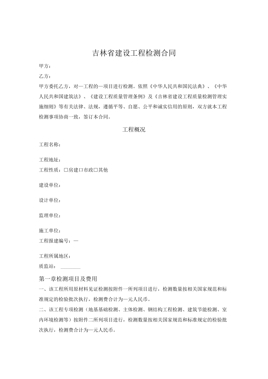 建设工程检测合同文本（吉林省2010版）.docx_第1页