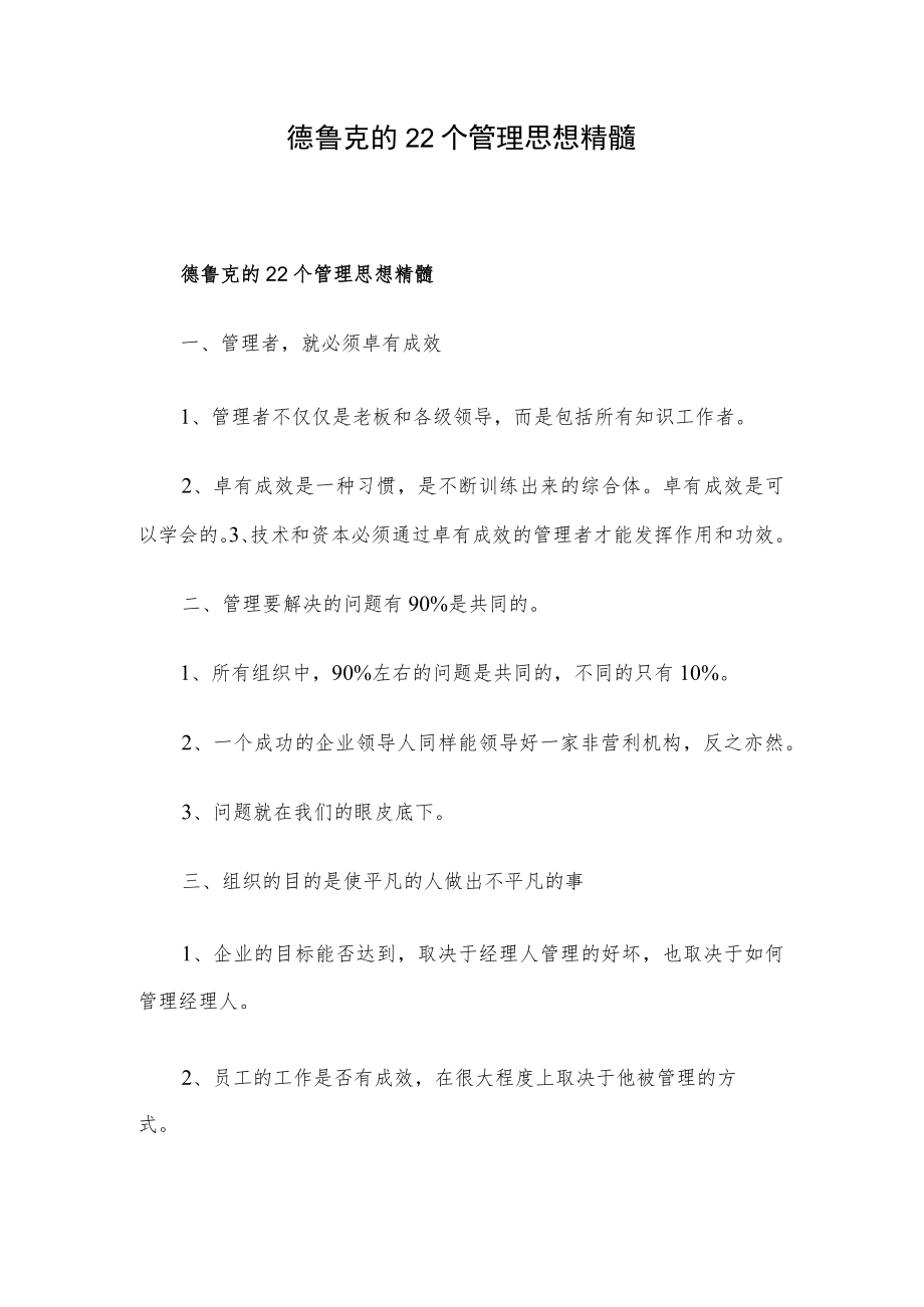 德鲁克的22个管理思想精髓.docx_第1页