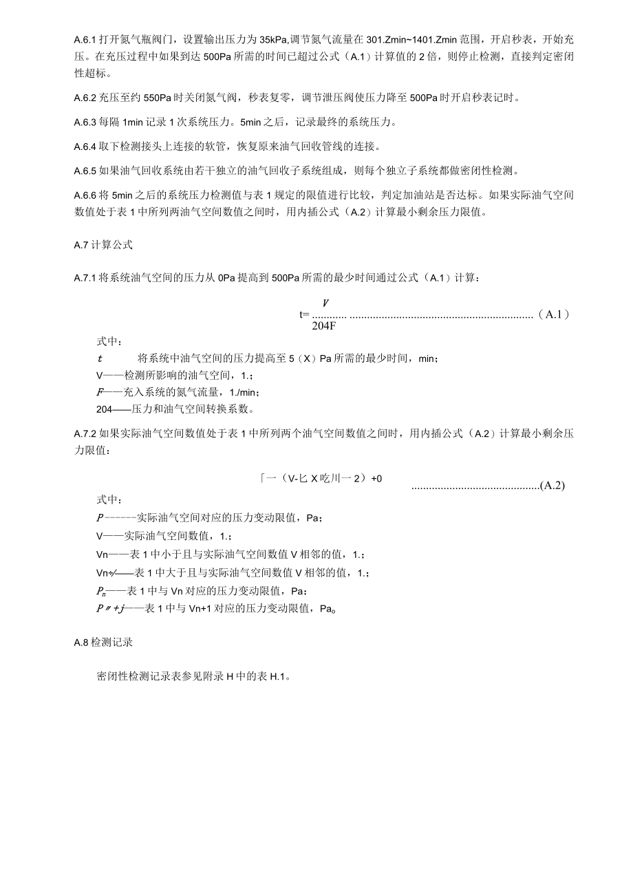 加油站油气排放检测方法、在线监控系统及数据上传要求、检测报告.docx_第3页