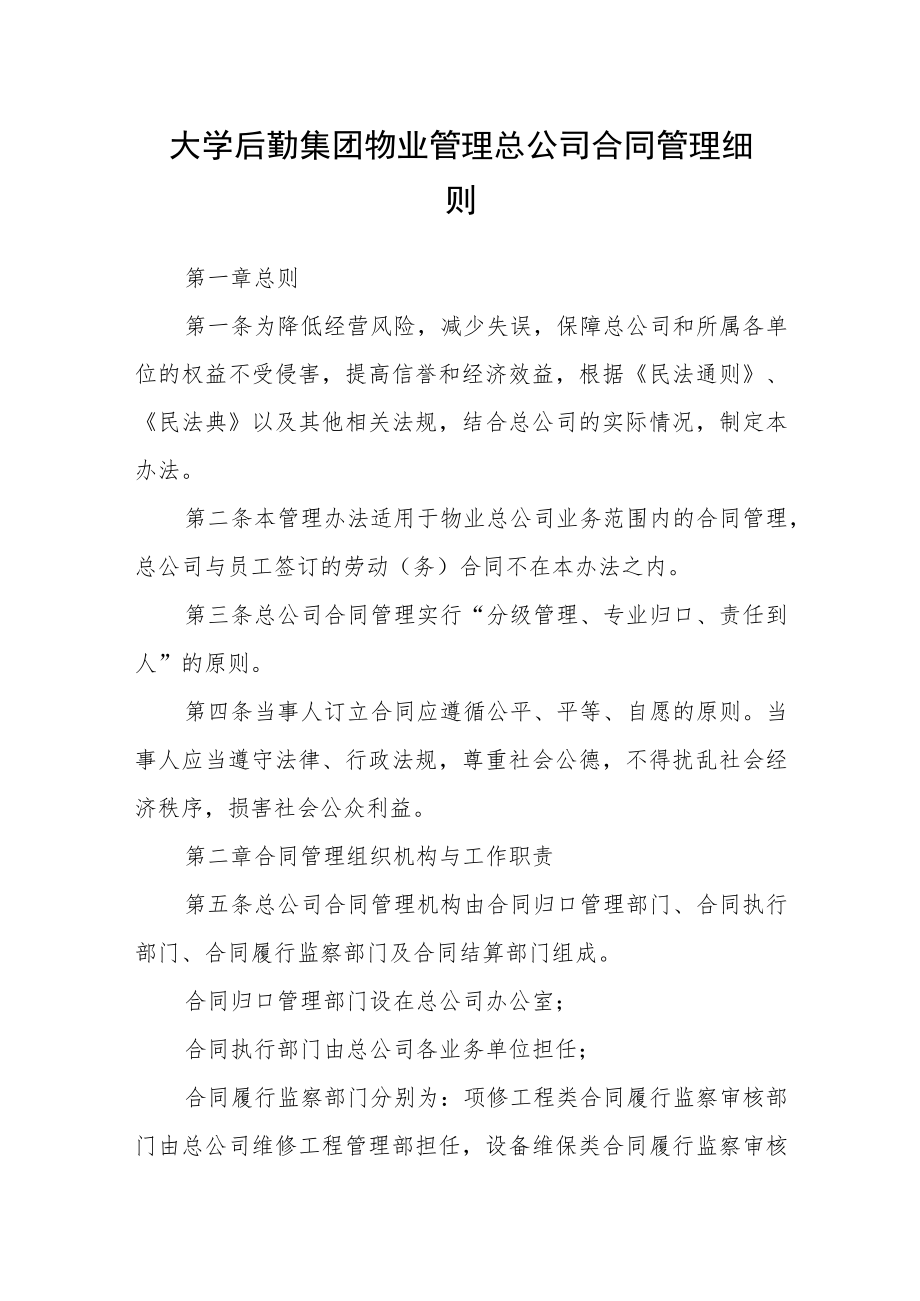 大学后勤集团物业管理总公司合同管理细则.docx_第1页