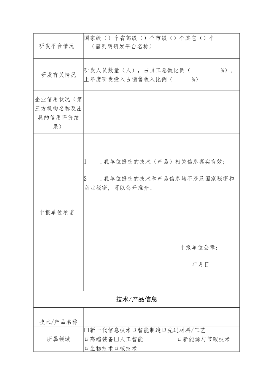 先进技术（产品）信息采集表.docx_第2页