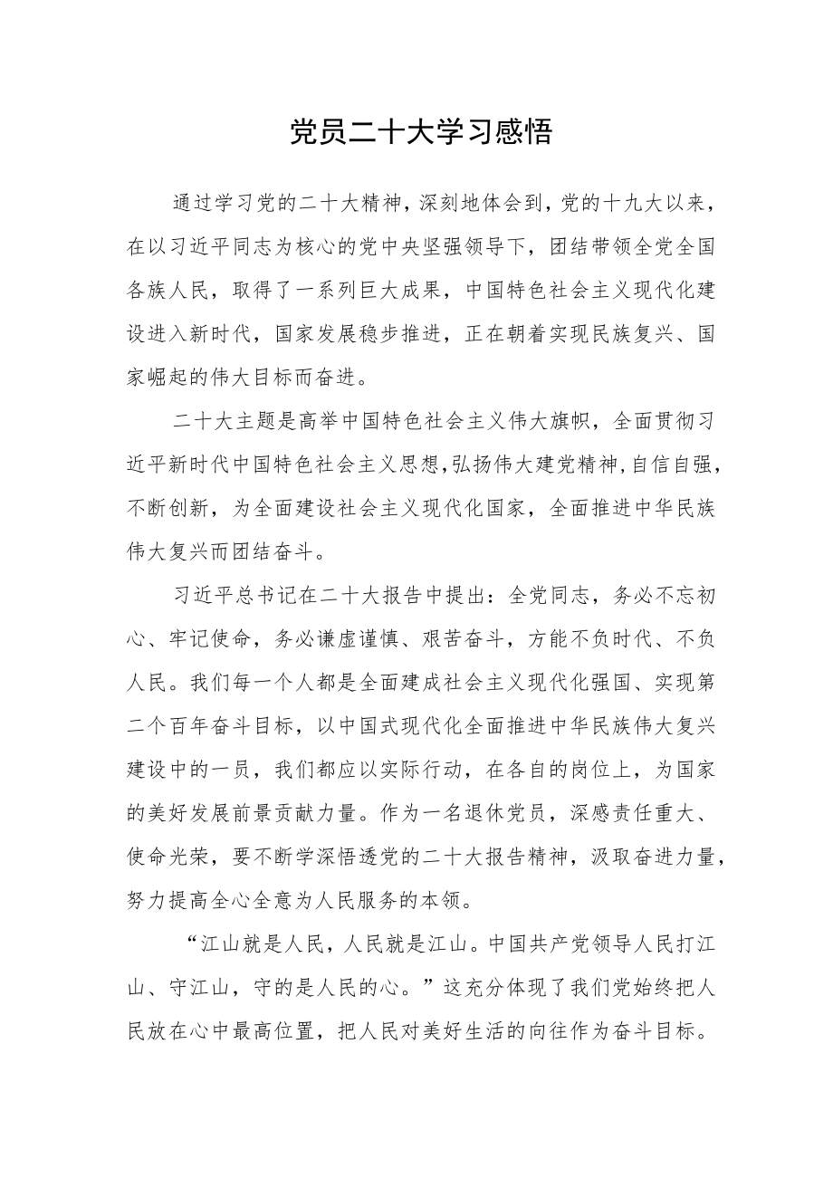 党员二十大学习感悟.docx_第1页