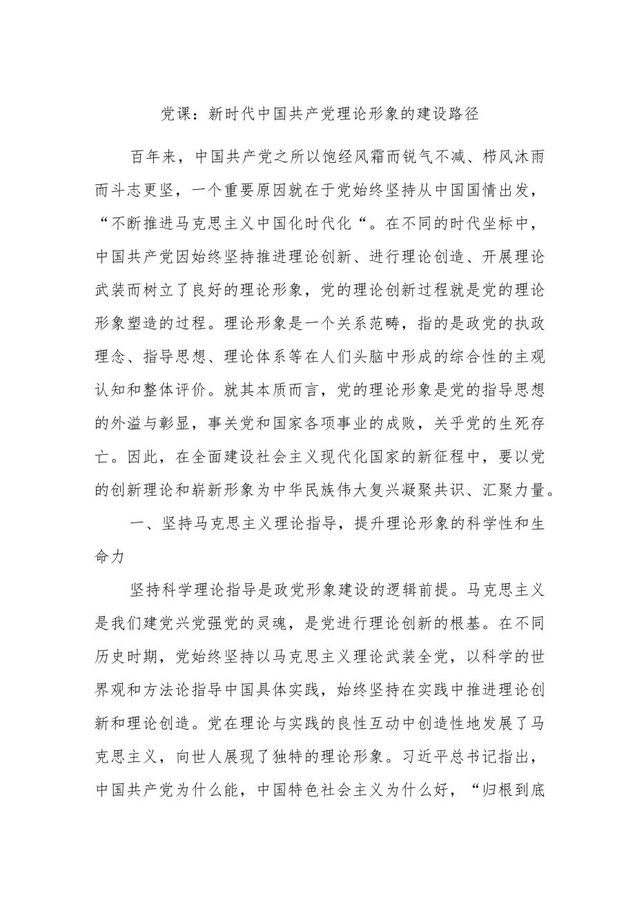党课：新时代中国共产党理论形象的建设路径.docx_第1页