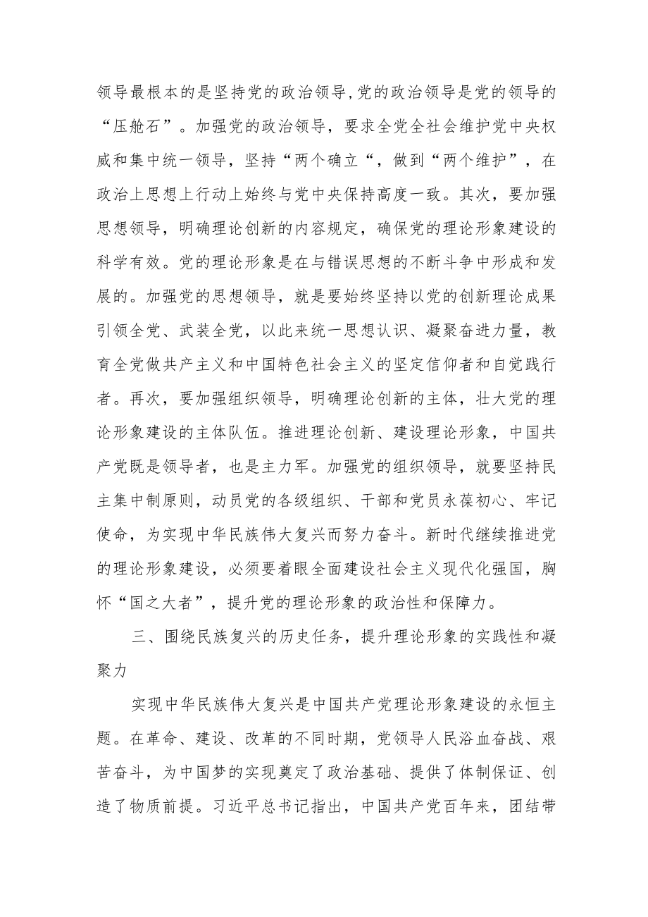 党课：新时代中国共产党理论形象的建设路径.docx_第3页