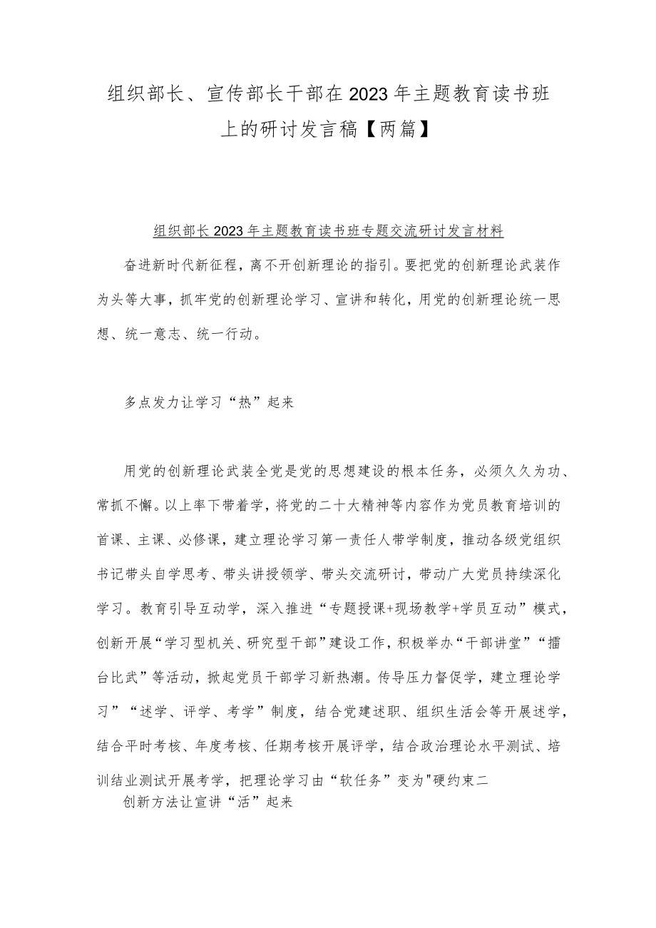 组织部长、宣传部长干部在2023年主题教育读书班上的研讨发言稿【两篇】.docx_第1页