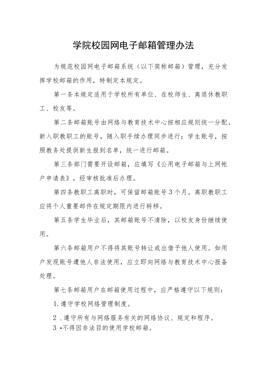 学院校园网电子邮箱管理办法.docx_第1页