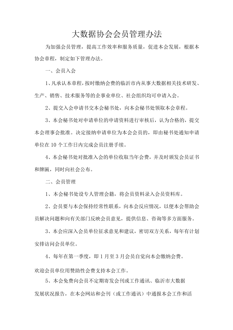 大数据协会会员管理办法.docx_第1页