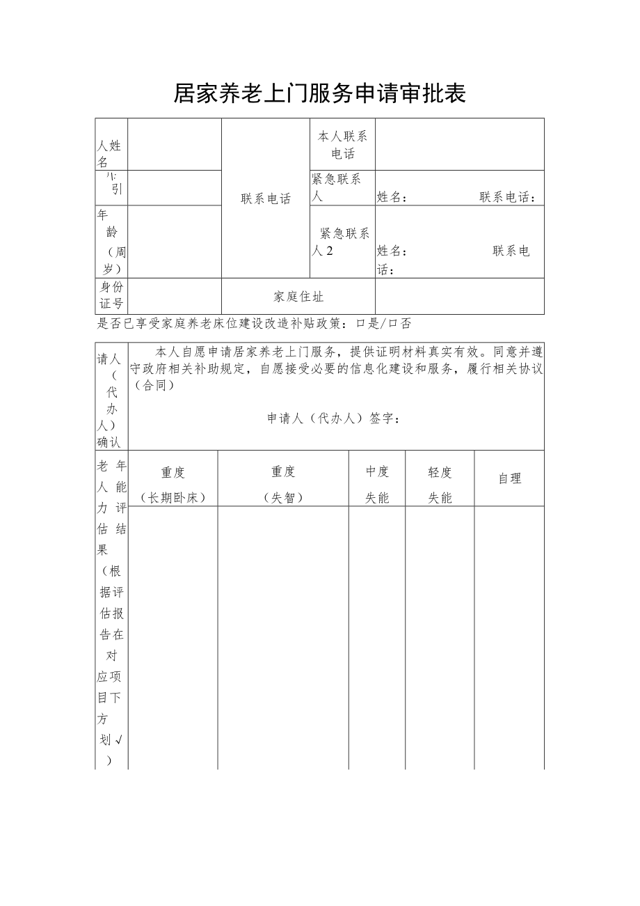 居家养老上门服务申请审批表.docx_第1页