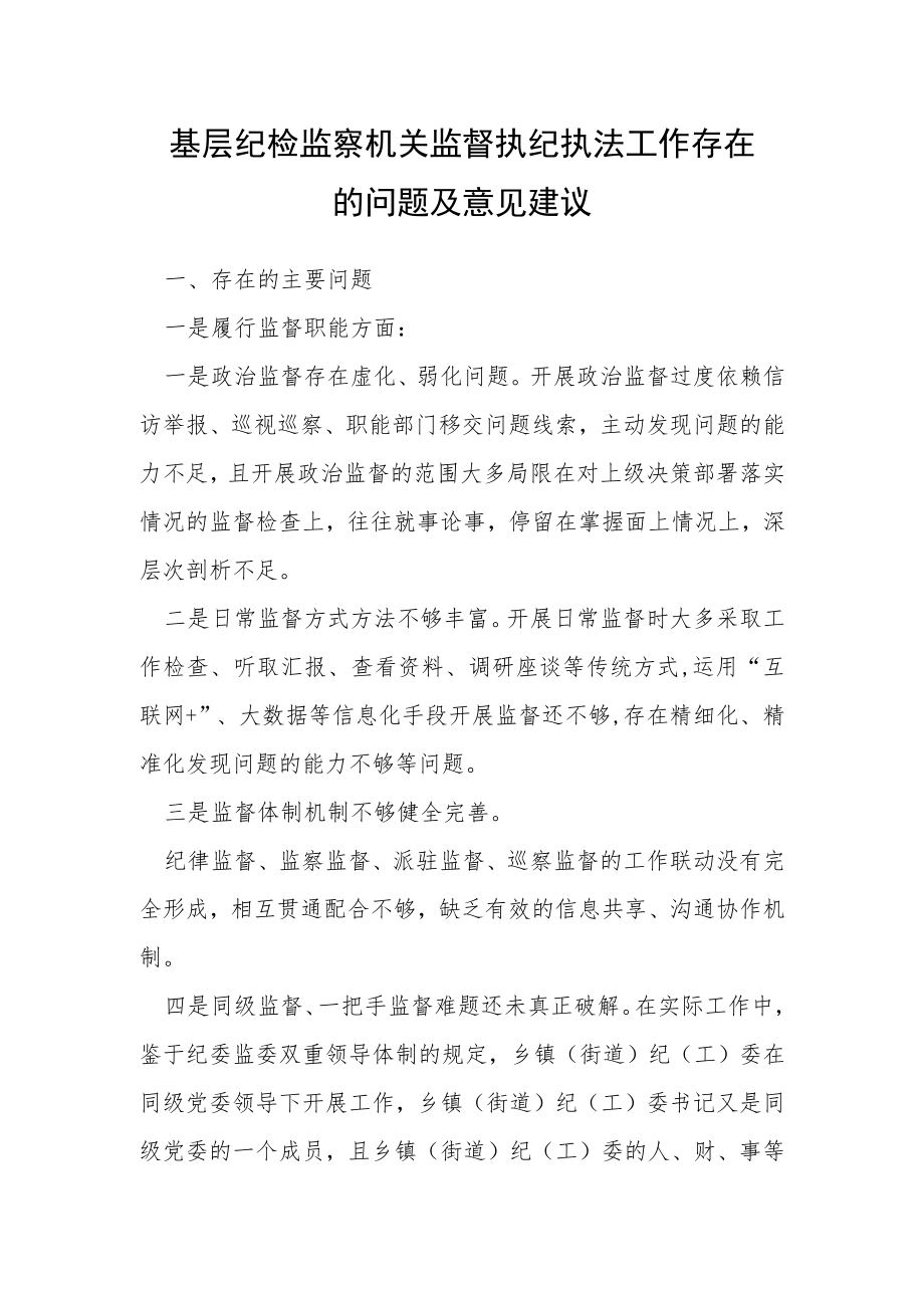 基层纪检监察机关监督执纪执法工作存在的问题及意见建议.docx_第1页