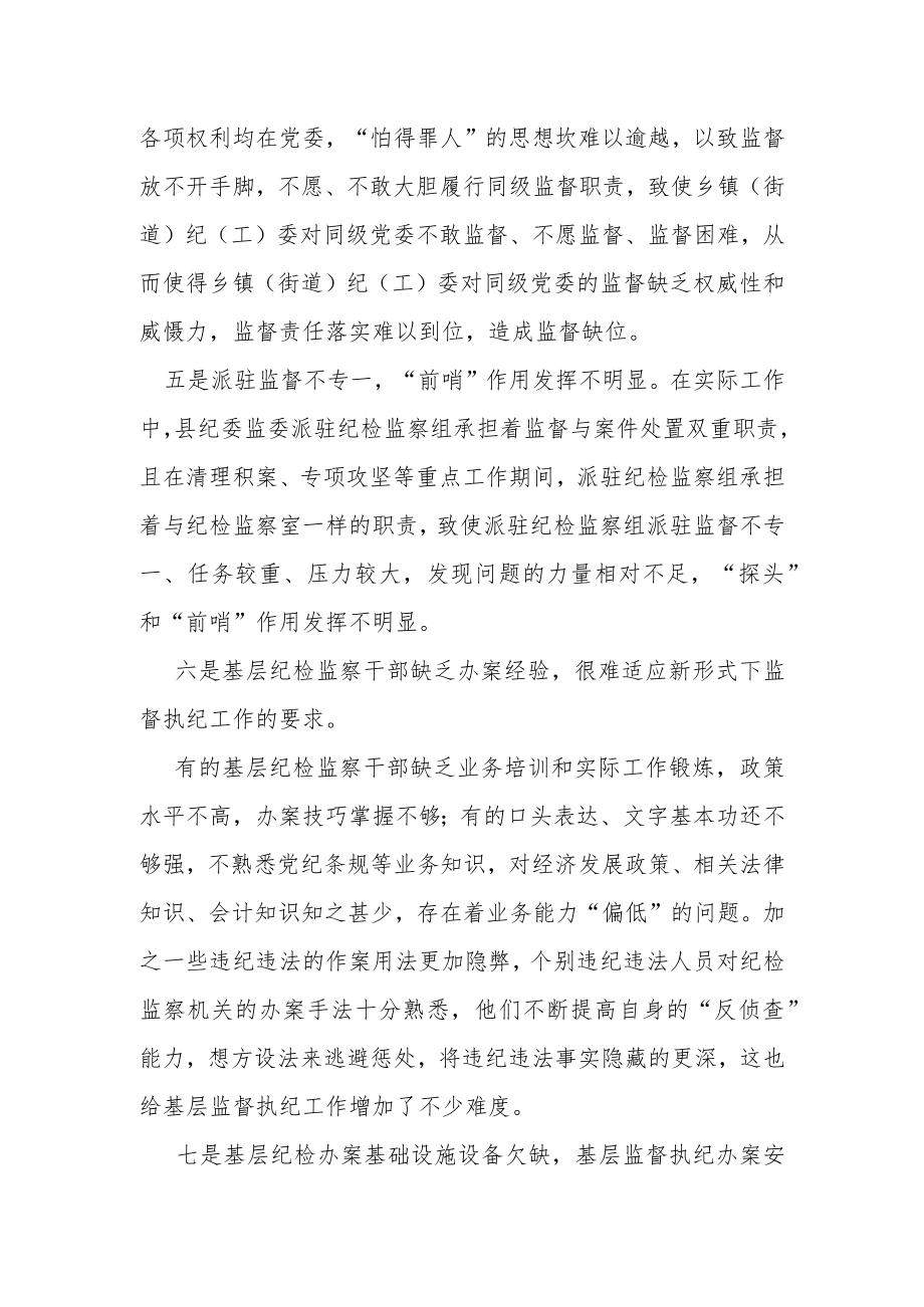 基层纪检监察机关监督执纪执法工作存在的问题及意见建议.docx_第2页