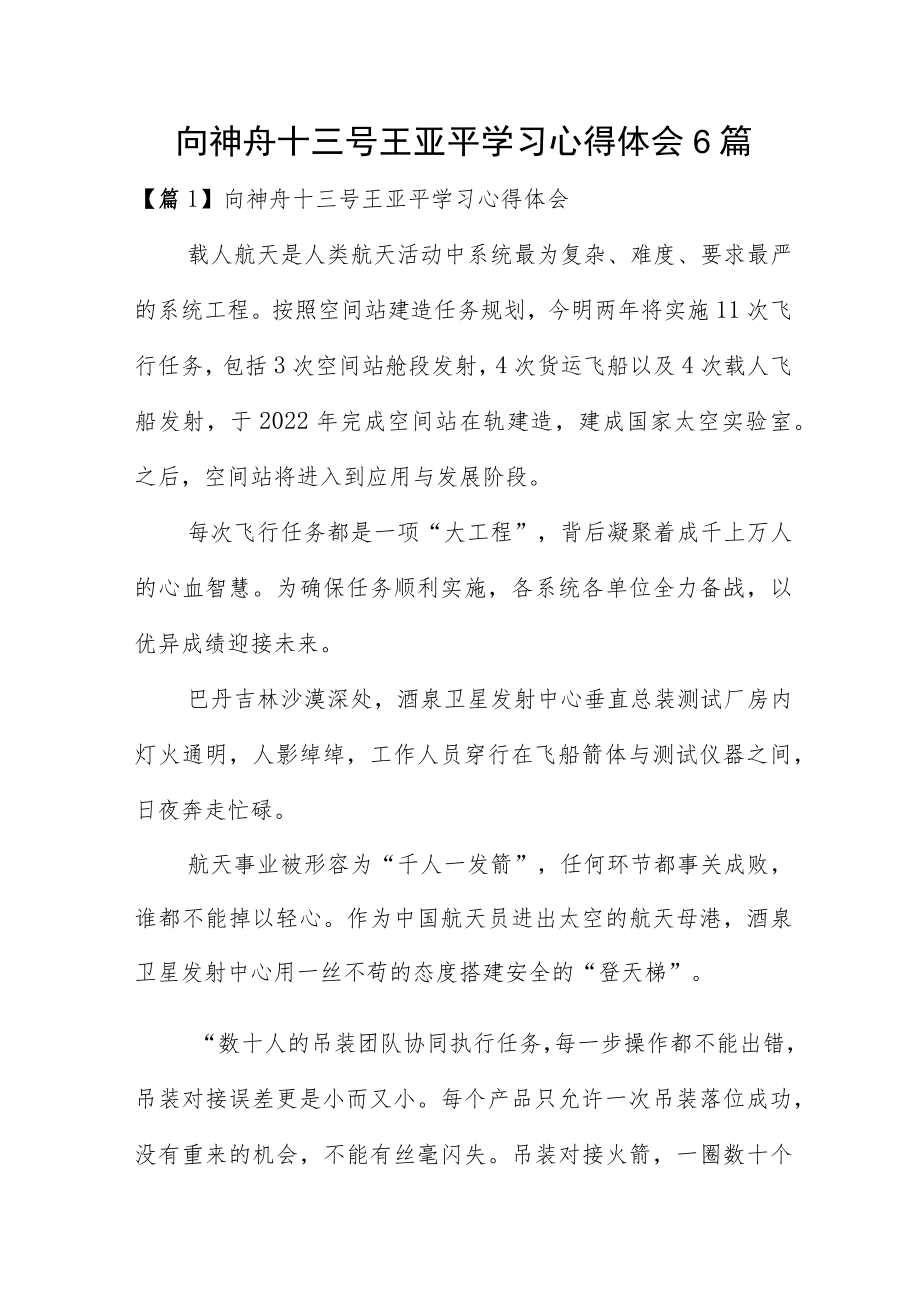 向神舟十三号王亚平学习心得体会6篇.docx_第1页