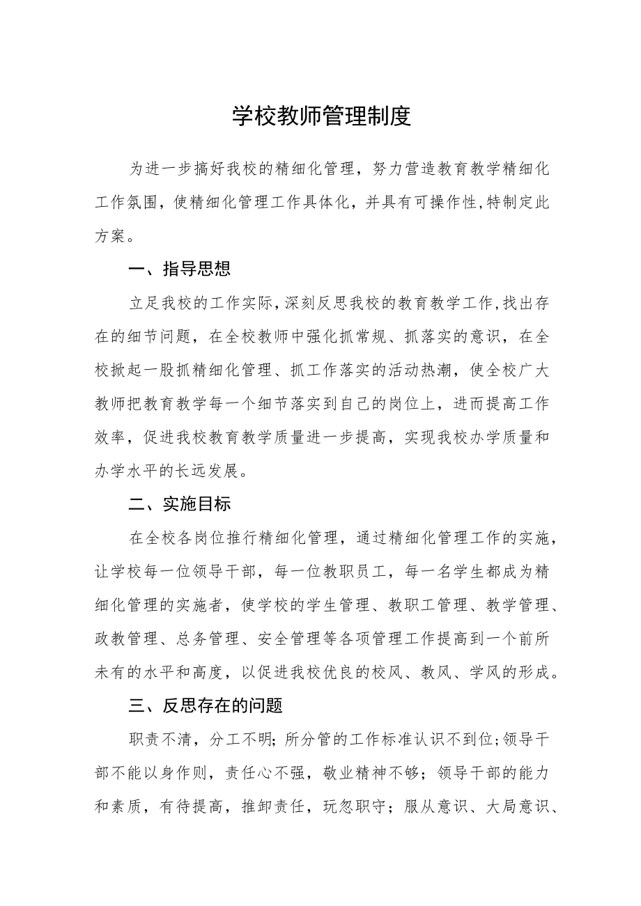 学校教师管理制度范文.docx_第1页