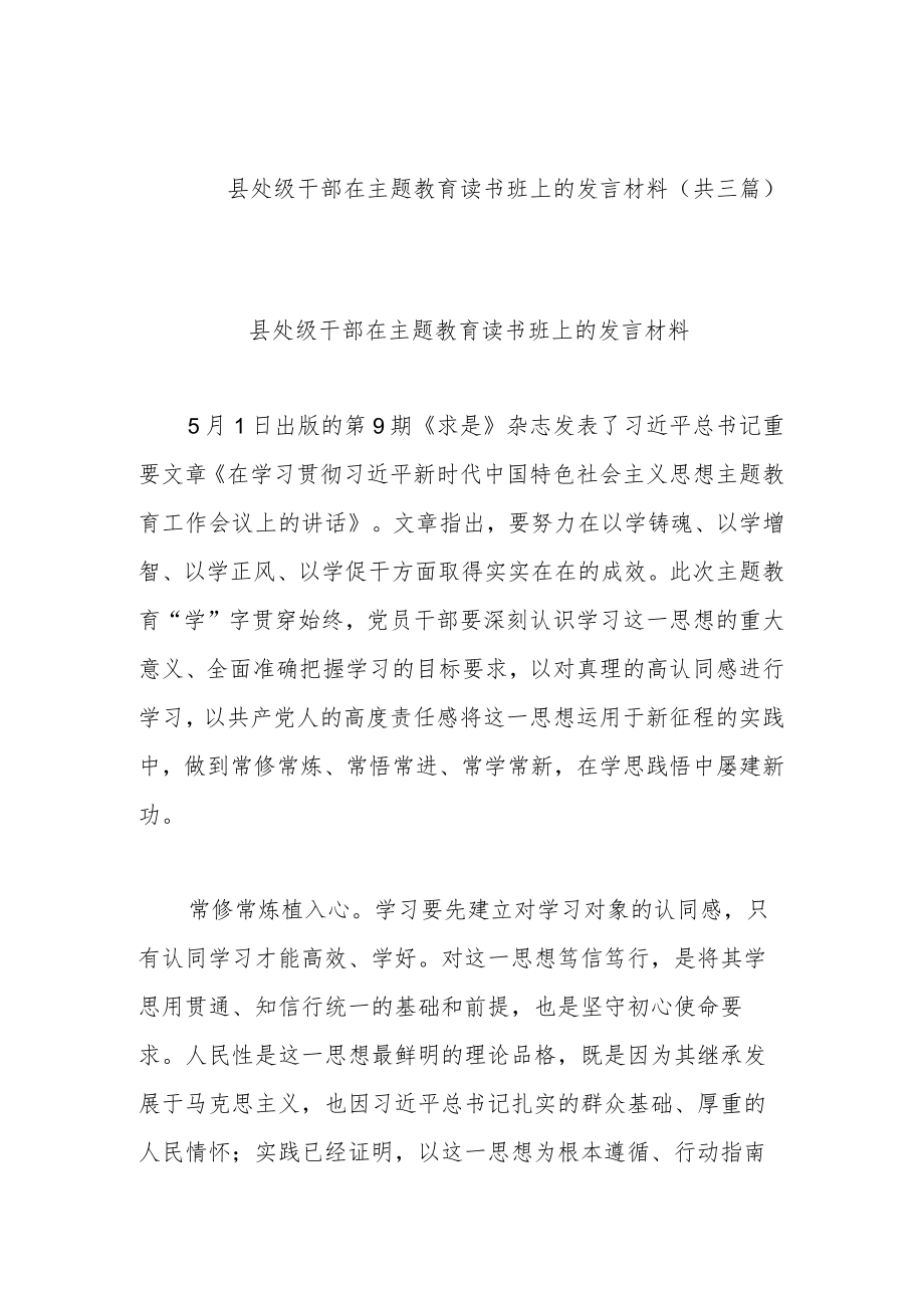 县处级干部在主题教育读书班上的发言材料(共三篇).docx_第1页