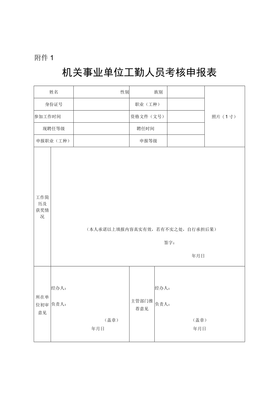 机关事业单位工勤人员考核申报表.docx_第1页