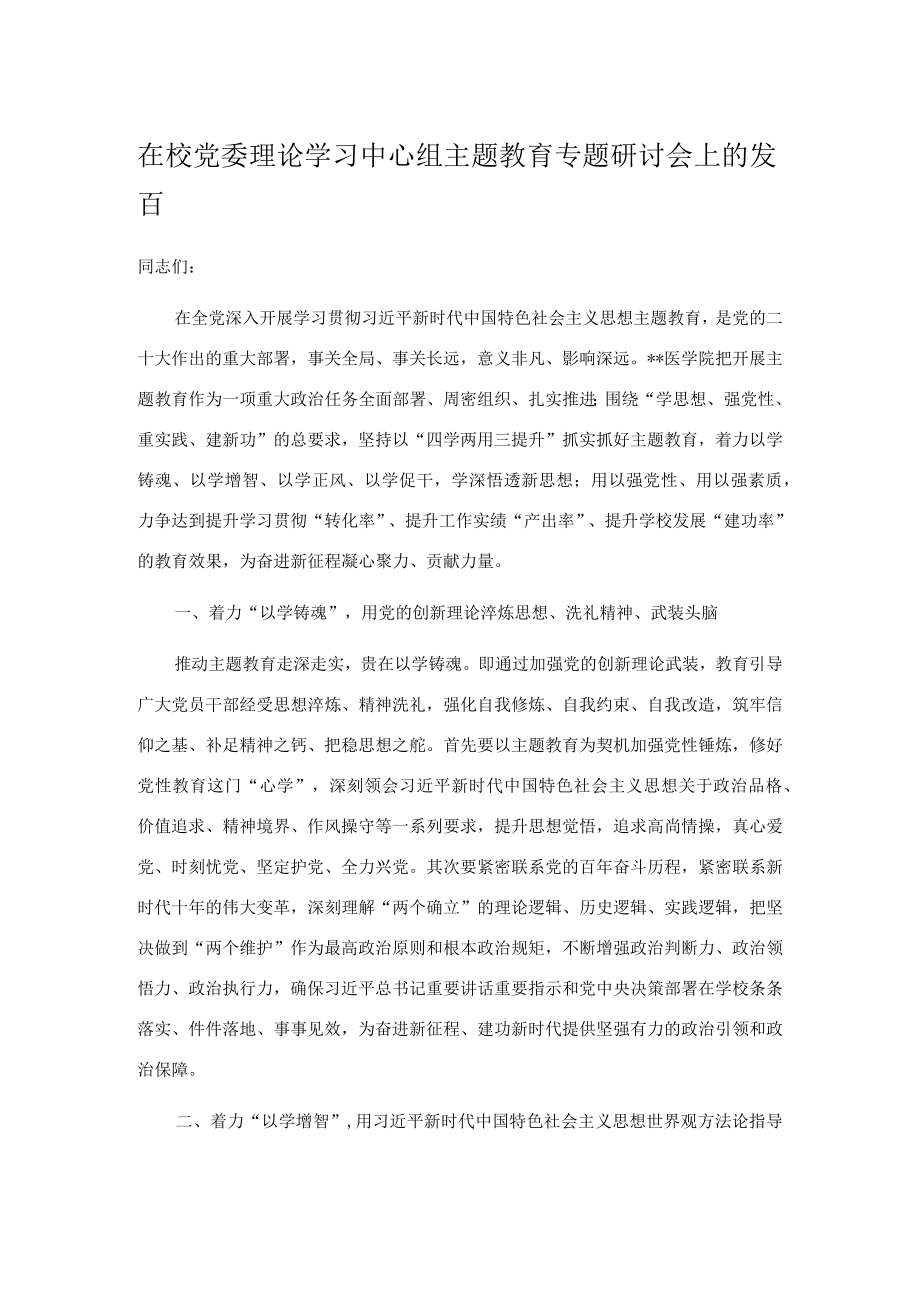 在校党委理论学习中心组主题教育专题研讨会上的发言.docx_第1页