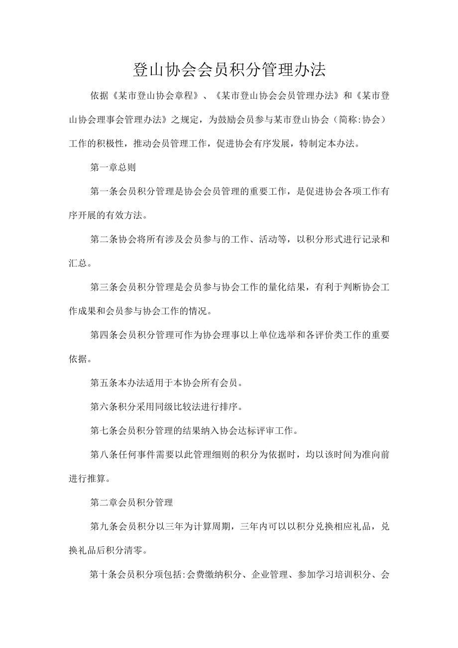 登山协会会员积分管理办法.docx_第1页