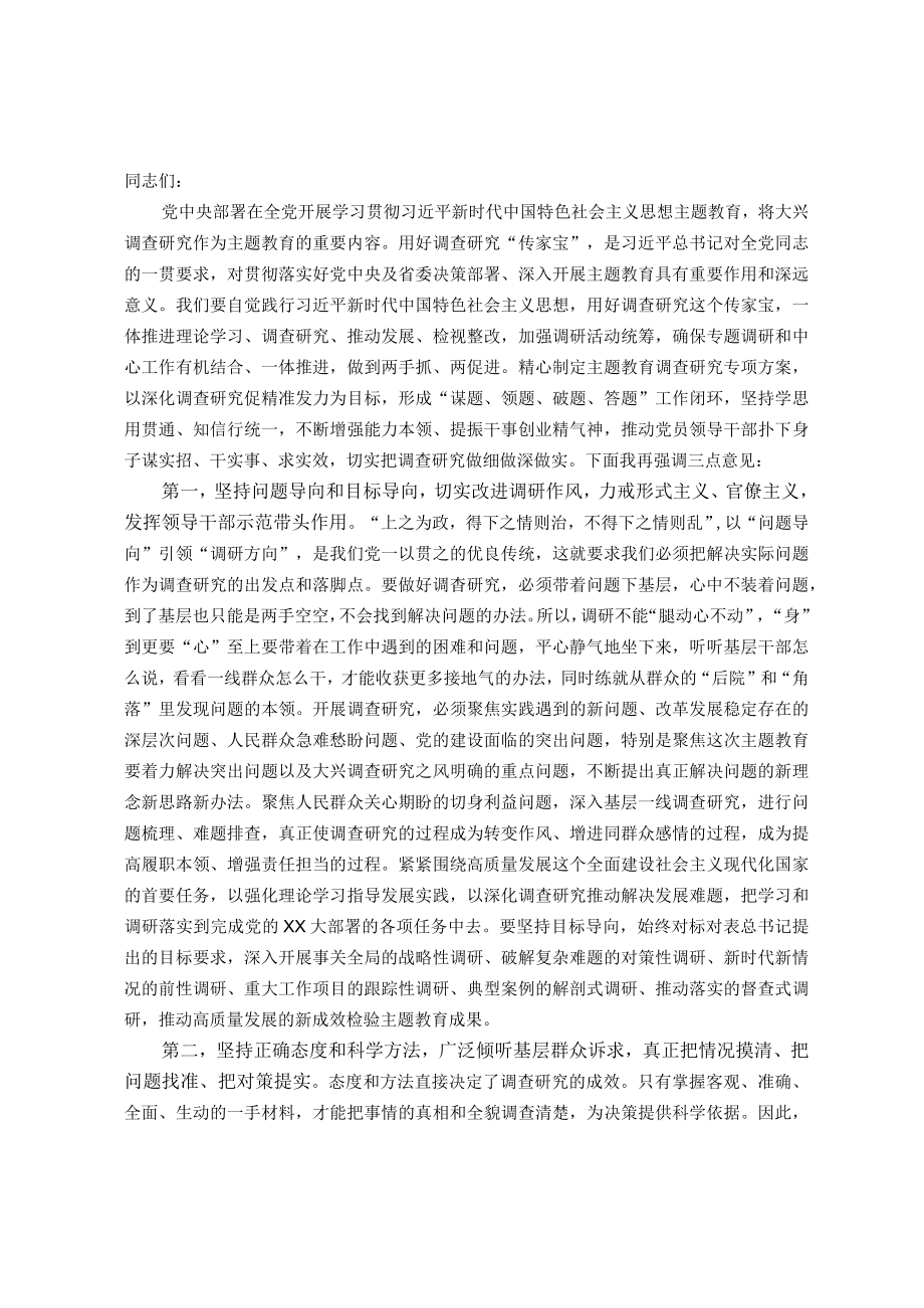 在调研工作安排部署会上的讲话提纲.docx_第1页