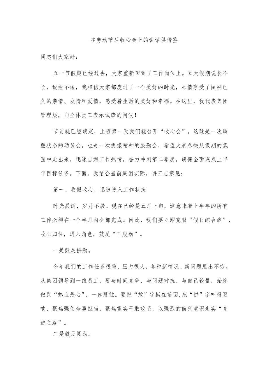 在劳动节后收心会上的讲话供借鉴.docx_第1页